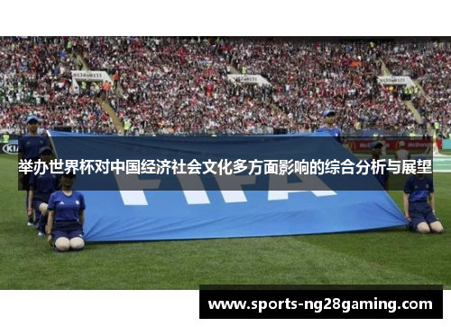 举办世界杯对中国经济社会文化多方面影响的综合分析与展望