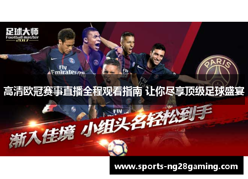 高清欧冠赛事直播全程观看指南 让你尽享顶级足球盛宴
