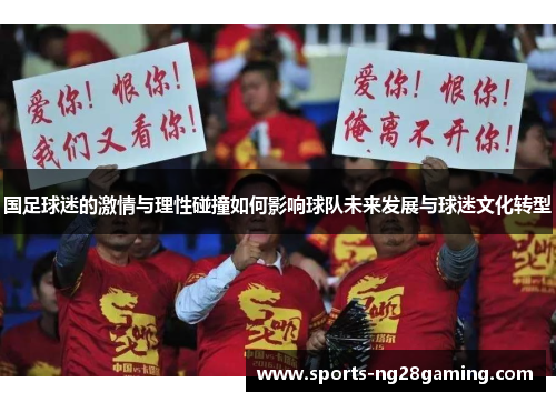 国足球迷的激情与理性碰撞如何影响球队未来发展与球迷文化转型
