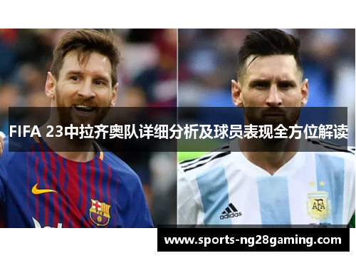 FIFA 23中拉齐奥队详细分析及球员表现全方位解读