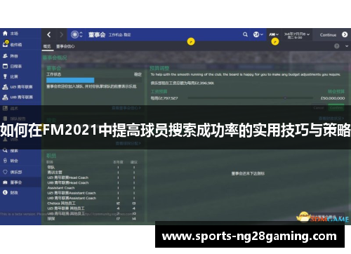 如何在FM2021中提高球员搜索成功率的实用技巧与策略