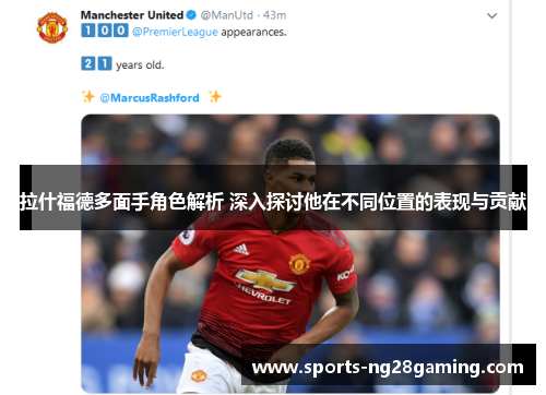 拉什福德多面手角色解析 深入探讨他在不同位置的表现与贡献