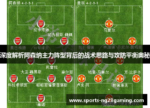 深度解析阿森纳主力阵型背后的战术思路与攻防平衡奥秘