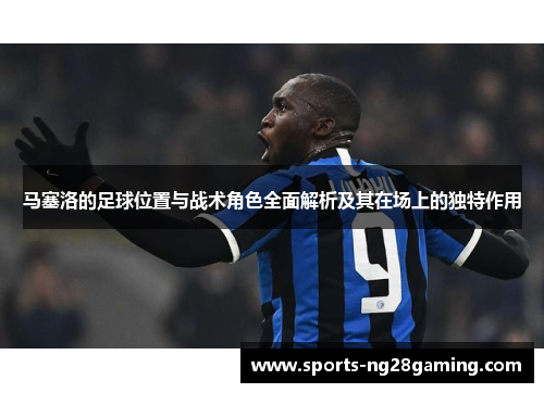 马塞洛的足球位置与战术角色全面解析及其在场上的独特作用 马塞洛的足球位置与战术角色全面解析及其在场上的独特作用
