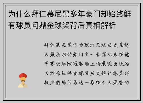 为什么拜仁慕尼黑多年豪门却始终鲜有球员问鼎金球奖背后真相解析 为什么拜仁慕尼黑多年豪门却始终鲜有球员问鼎金球奖背后真相解析