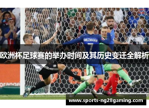 欧洲杯足球赛的举办时间及其历史变迁全解析 欧洲杯足球赛的举办时间及其历史变迁全解析