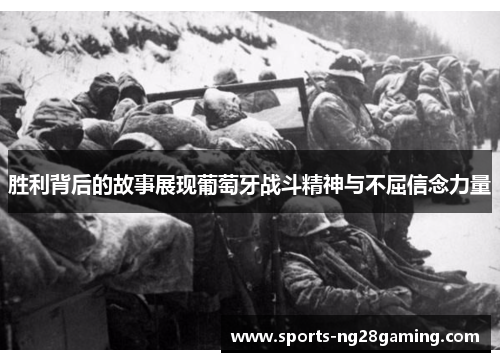 胜利背后的故事展现葡萄牙战斗精神与不屈信念力量 胜利背后的故事展现葡萄牙战斗精神与不屈信念力量
