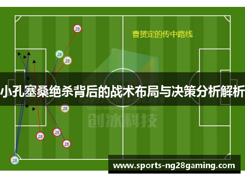 小孔塞桑绝杀背后的战术布局与决策分析解析