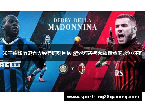 米兰德比历史五大经典时刻回顾 激烈对决与荣耀传承的永恒对抗