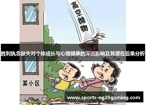 胜利执念缺失对个体成长与心理健康的深远影响及其潜在后果分析