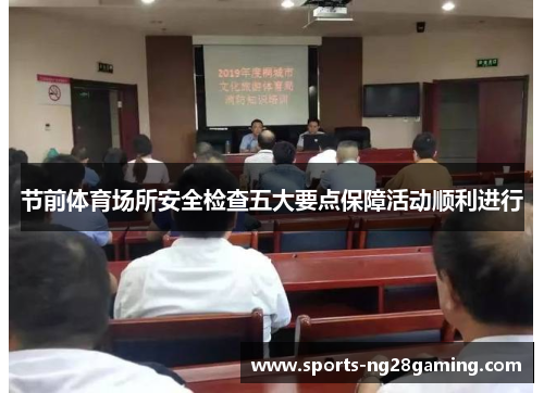 节前体育场所安全检查五大要点保障活动顺利进行 节前体育场所安全检查五大要点保障活动顺利进行