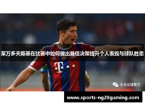 莱万多夫斯基在比赛中如何做出最佳决策提升个人表现与球队胜率