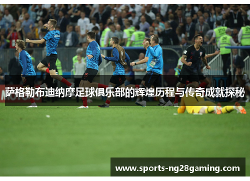 萨格勒布迪纳摩足球俱乐部的辉煌历程与传奇成就探秘 萨格勒布迪纳摩足球俱乐部的辉煌历程与传奇成就探秘