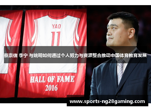 蔡崇信 李宁 与姚明如何通过个人努力与资源整合推动中国体育教育发展 蔡崇信 李宁 与姚明如何通过个人努力与资源整合推动中国体育教育发展