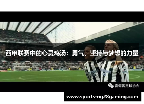 西甲联赛中的心灵鸡汤：勇气、坚持与梦想的力量