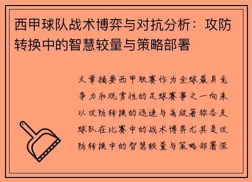 西甲球队战术博弈与对抗分析：攻防转换中的智慧较量与策略部署