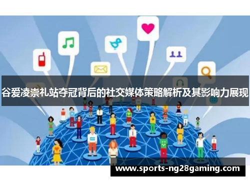 谷爱凌崇礼站夺冠背后的社交媒体策略解析及其影响力展现 谷爱凌崇礼站夺冠背后的社交媒体策略解析及其影响力展现