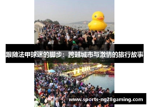 跟随法甲球迷的脚步：跨越城市与激情的旅行故事