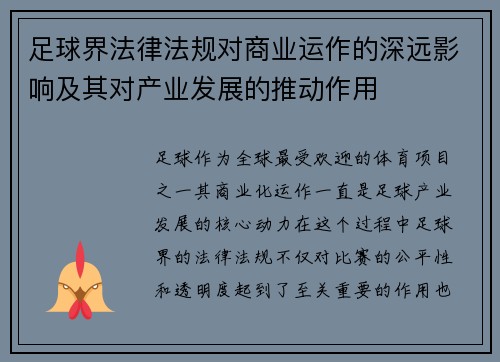 足球界法律法规对商业运作的深远影响及其对产业发展的推动作用