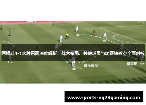 阿根廷4-1大胜巴西深度解析:战术布局、关键球员与比赛转折点全面剖析 阿根廷4-1大胜巴西深度解析:战术布局、关键球员与比赛转折点全面剖析