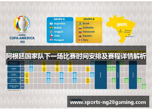 阿根廷国家队下一场比赛时间安排及赛程详情解析