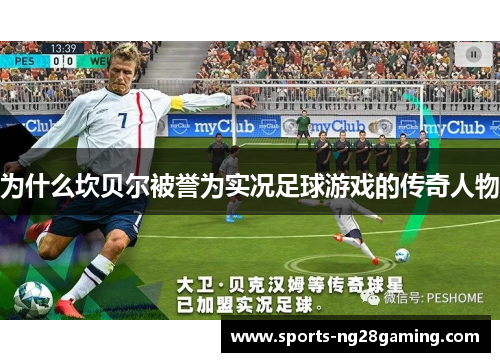 为什么坎贝尔被誉为实况足球游戏的传奇人物 为什么坎贝尔被誉为实况足球游戏的传奇人物
