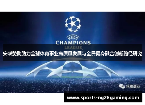 安联赞助助力全球体育事业高质量发展与全民健身融合创新路径研究 安联赞助助力全球体育事业高质量发展与全民健身融合创新路径研究