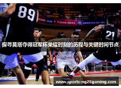 探寻莫塔夺得冠军杯荣耀时刻的历程与关键时间节点