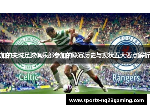 加的夫城足球俱乐部参加的联赛历史与现状五大要点解析
