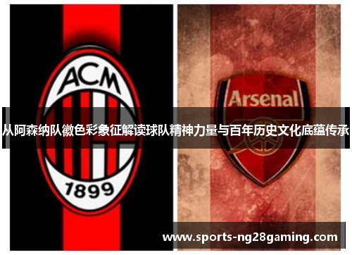 从阿森纳队徽色彩象征解读球队精神力量与百年历史文化底蕴传承 从阿森纳队徽色彩象征解读球队精神力量与百年历史文化底蕴传承