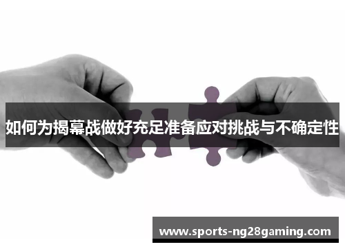 如何为揭幕战做好充足准备应对挑战与不确定性