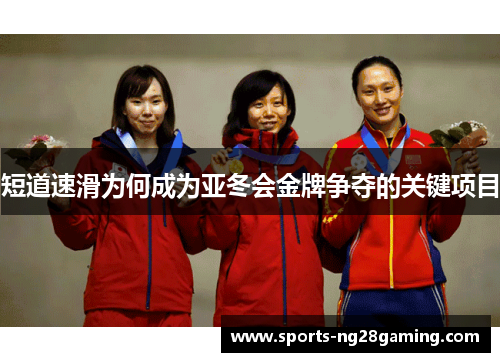 短道速滑为何成为亚冬会金牌争夺的关键项目