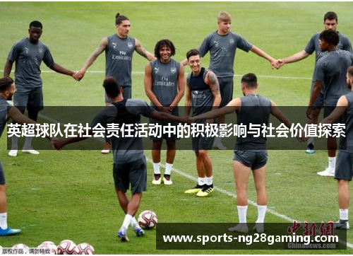 英超球队在社会责任活动中的积极影响与社会价值探索