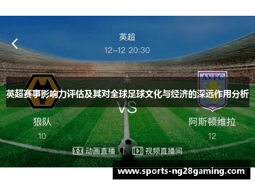 英超赛事影响力评估及其对全球足球文化与经济的深远作用分析