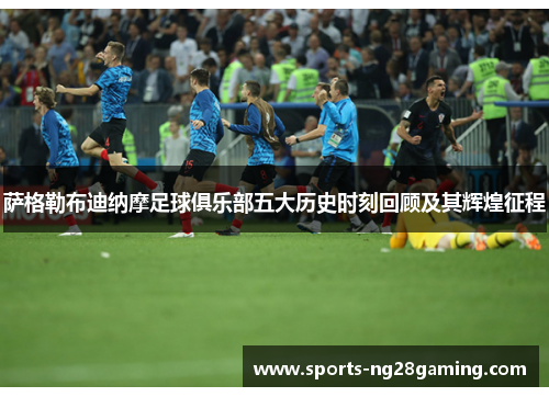 萨格勒布迪纳摩足球俱乐部五大历史时刻回顾及其辉煌征程