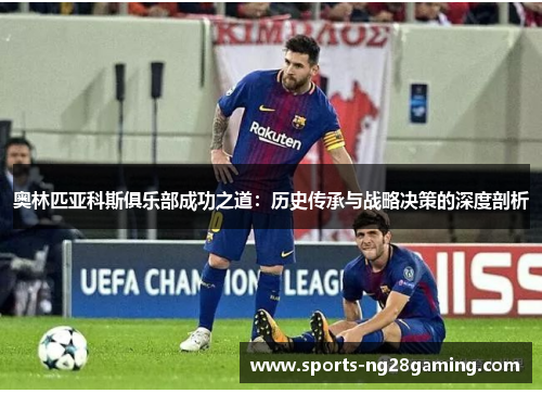奥林匹亚科斯俱乐部成功之道：历史传承与战略决策的深度剖析