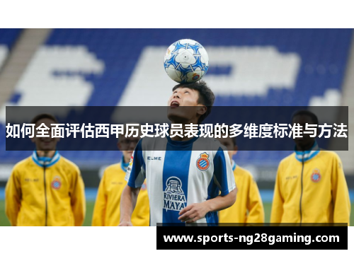 如何全面评估西甲历史球员表现的多维度标准与方法