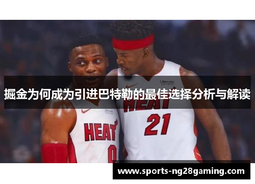 掘金为何成为引进巴特勒的最佳选择分析与解读