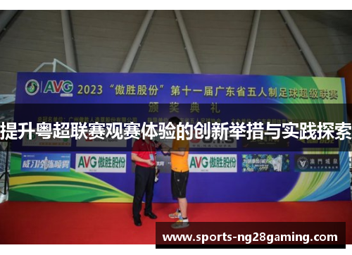 提升粤超联赛观赛体验的创新举措与实践探索