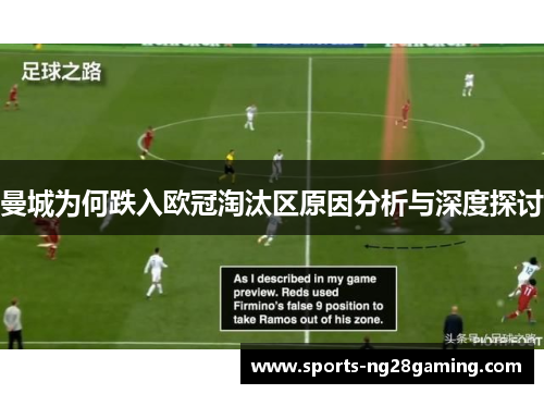 曼城为何跌入欧冠淘汰区原因分析与深度探讨