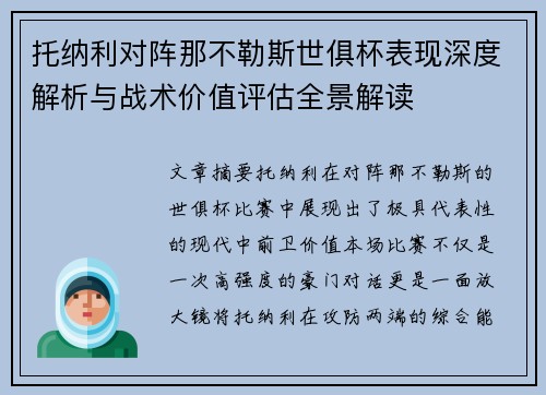 托纳利对阵那不勒斯世俱杯表现深度解析与战术价值评估全景解读 托纳利对阵那不勒斯世俱杯表现深度解析与战术价值评估全景解读