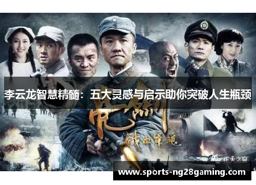 李云龙智慧精髓:五大灵感与启示助你突破人生瓶颈 李云龙智慧精髓:五大灵感与启示助你突破人生瓶颈