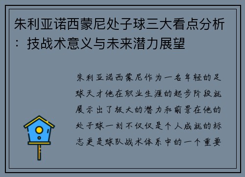 朱利亚诺西蒙尼处子球三大看点分析：技战术意义与未来潜力展望