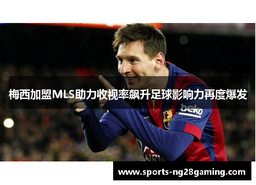 梅西加盟MLS助力收视率飙升足球影响力再度爆发