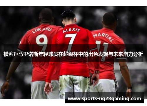 横滨F·马里诺斯年轻球员在超级杯中的出色表现与未来潜力分析