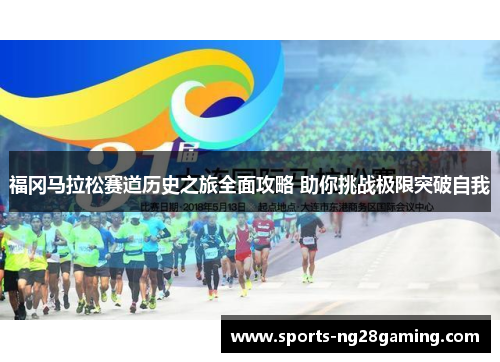 福冈马拉松赛道历史之旅全面攻略 助你挑战极限突破自我