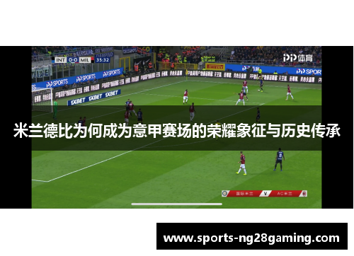米兰德比为何成为意甲赛场的荣耀象征与历史传承