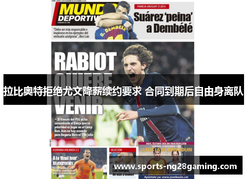 拉比奥特拒绝尤文降薪续约要求 合同到期后自由身离队