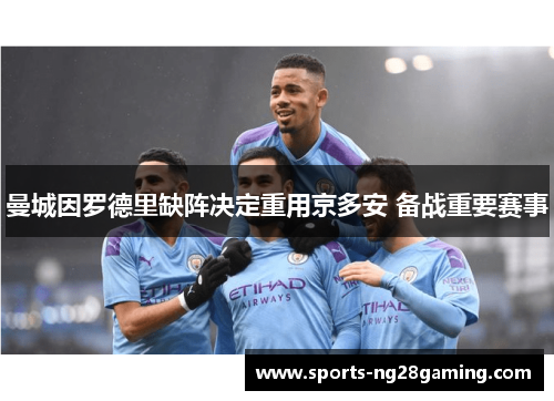 曼城因罗德里缺阵决定重用京多安 备战重要赛事