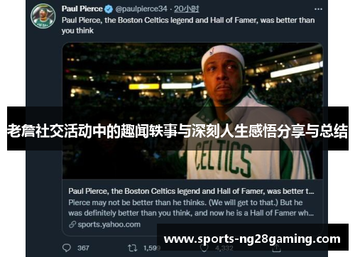 老詹社交活动中的趣闻轶事与深刻人生感悟分享与总结